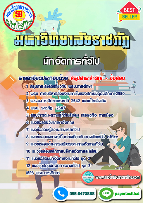 แนวข้อสอบ นักจัดการทั่วไป ม.ราชภัฎ