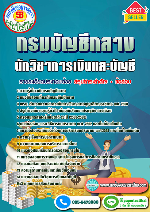 แนวข้อสอบ นักวิชาการเงินและบัญชี กรมบัญชีกลาง