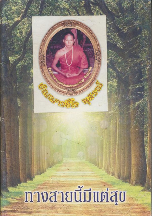 ทางสายนี้มีแต่สุข