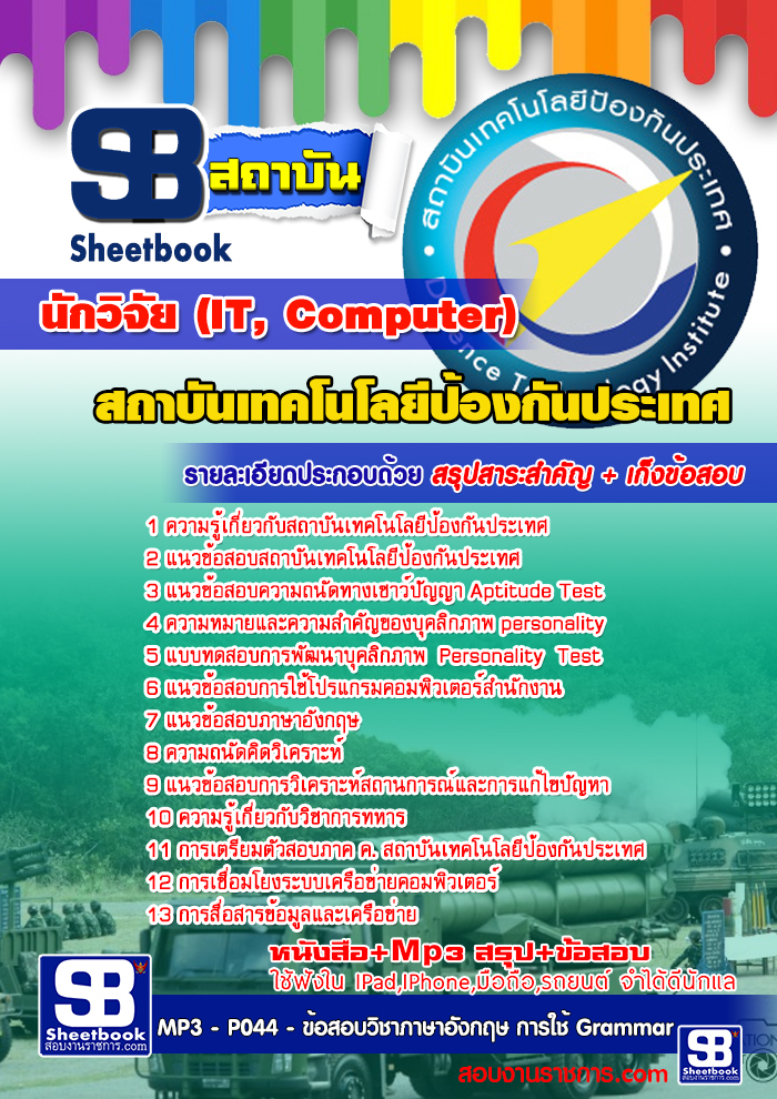 สรุปแนวข้อสอบ นักวิจัย (IT, Computer) สถาบันเทคโนโลยีป้องกันประเทศ (องค์การมหาชน)