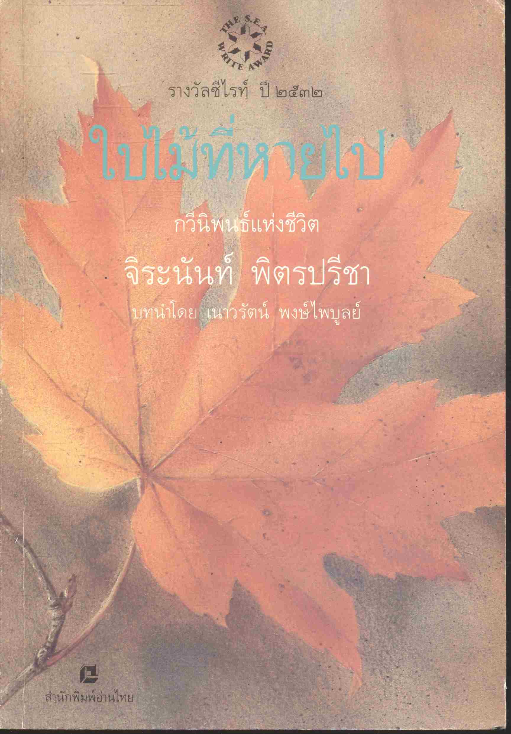 ใบไม้ที่หายไป กวีนิพนธ์แห่งชีวิต