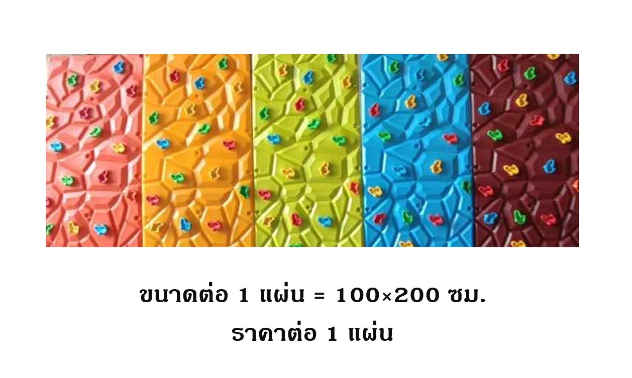 ปีนป่ายผนัง (ราคาต่อ 1 แผ่น) ผนังปีนป่าย กำแพงปีน ปีนป่ายกำแพง หน้าผาจำลอง เครื่องเล่นสนามกลางแจ้ง ในร่ม