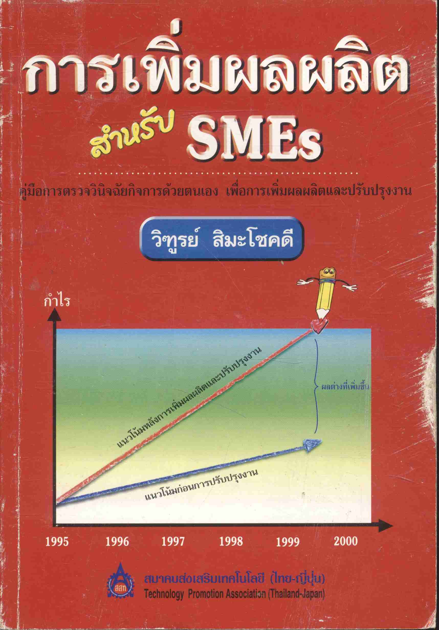 การเพิ่มผลผลิตสำหรับ SMEs : คู่มือการตรวจวินิจฉัยกิจการด้วยตนเอง เพื่อการเพิ่มผลผลิตและปรับปรุงงาน