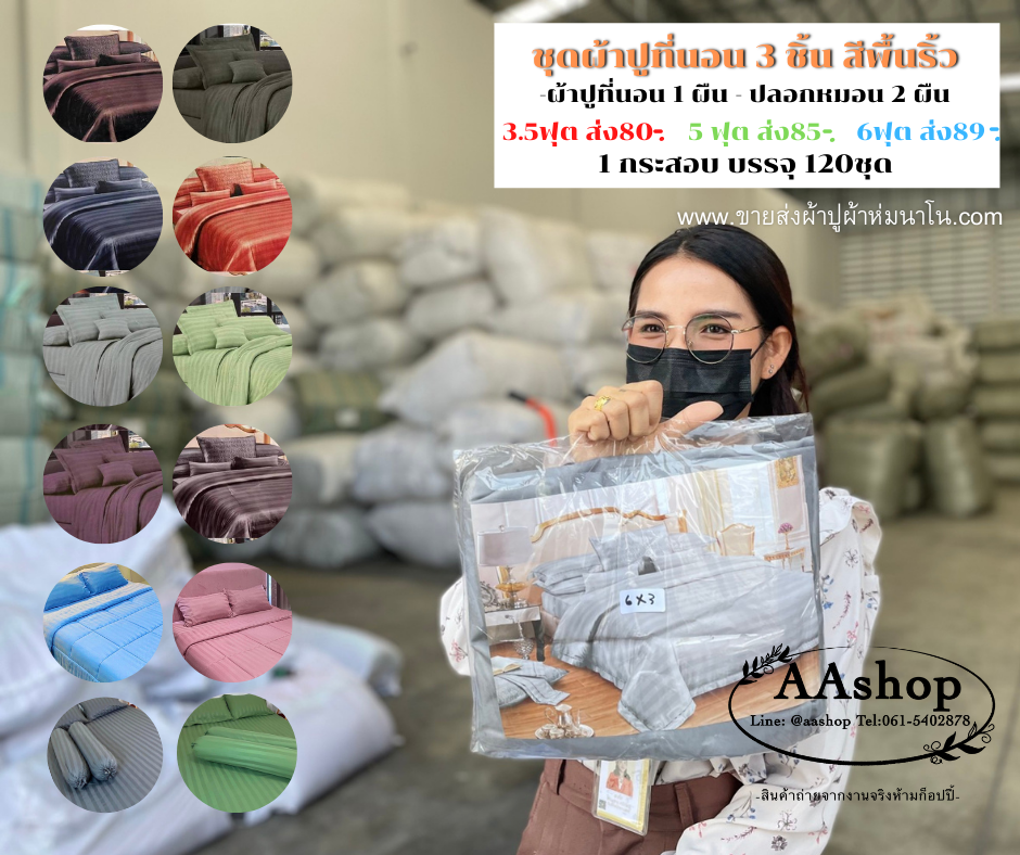 ผ้าปูที่นอน สีพื้นรอ้ว ราคาประหยัด ชุด 3 ชิ้น ขนาด 5ฟุต 120ชุด 2022