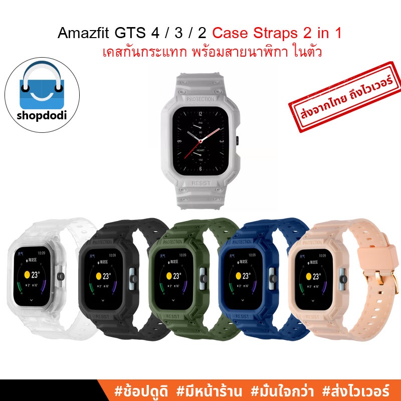 Shopdodi สายนาฬิกา พร้อม เคส ในตัว สำหรับ Amazfit GTS 4 / GTS 3 / GTE 2 Case Straps 2 in 1 ยางTPU
