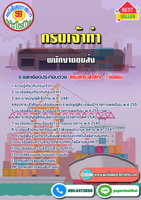 สรุปแนวข้อสอบพนักงานขนส่ง กรมเจ้าท่า