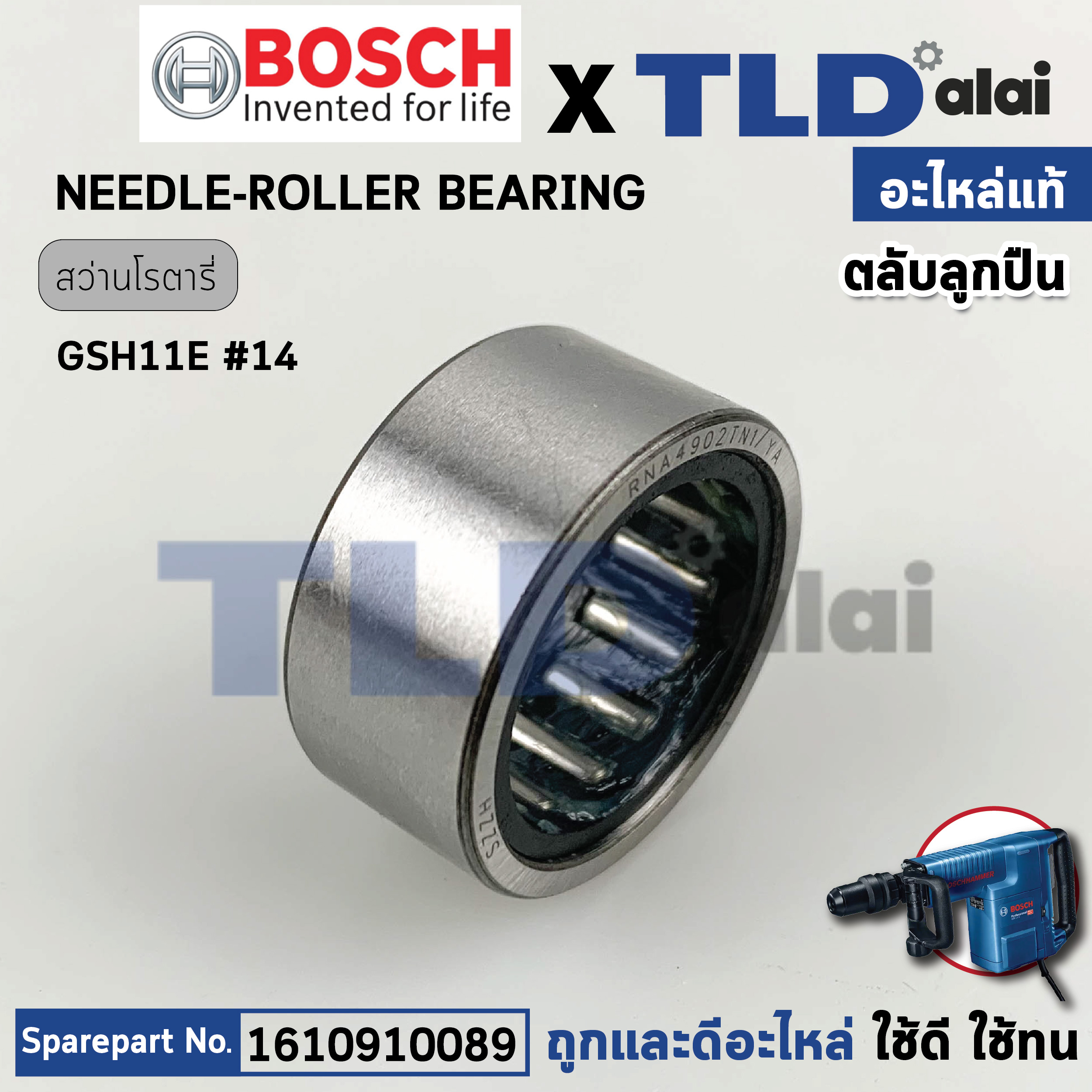 ตลับลูกปืน เฟืองข้อเหวี่ยง (แท้) สกัด, แย็ก Bosch บอช รุ่น GSH11E (1610910089) (อะไหล่แท้100%)