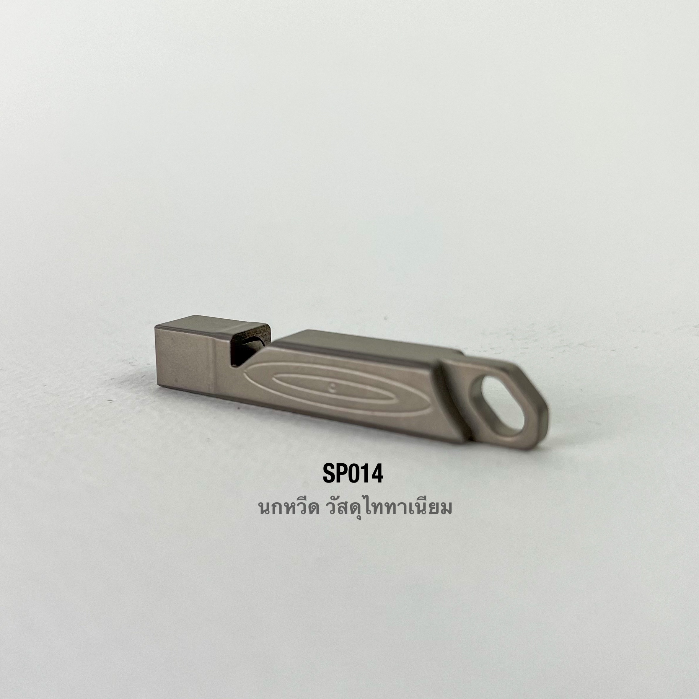 SP014 นกหวีด วัสดุไททาเนียม เนื้อหนา **ราคาต่อชิ้น**