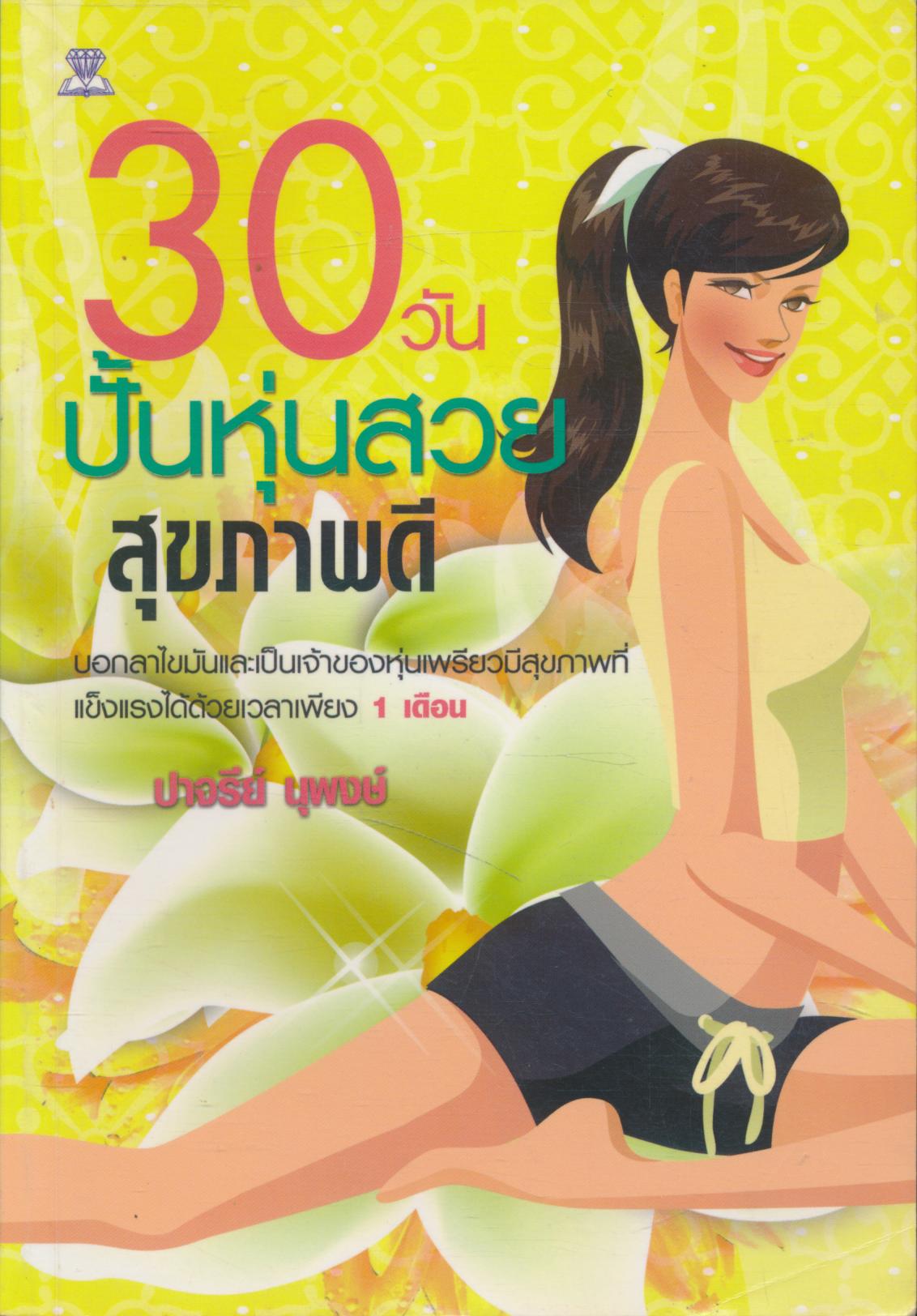 30 วัน ปั้นหุ่นสวยสุขภาพดี
