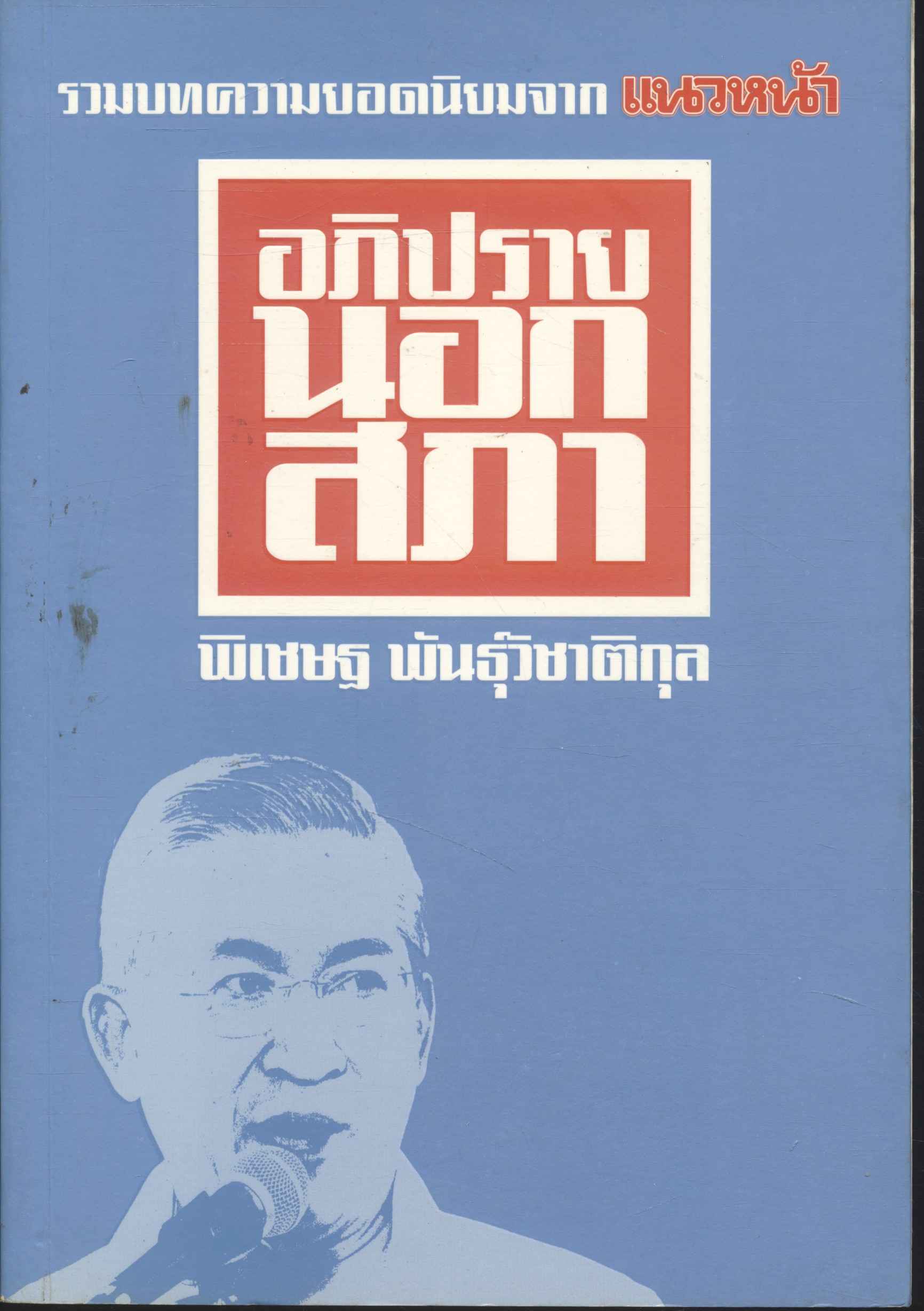 อภิปรายนอกสภา รวมบทความยอดนิยมจากแนวหน้า