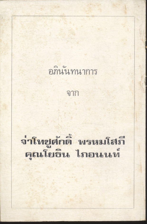 วารสาร ข่าวสมุนไพร ฉบับพิเศษ พฤษภาคม-มิถุนายน 2525 ชีวิตกับสิ่งแวดล้อม