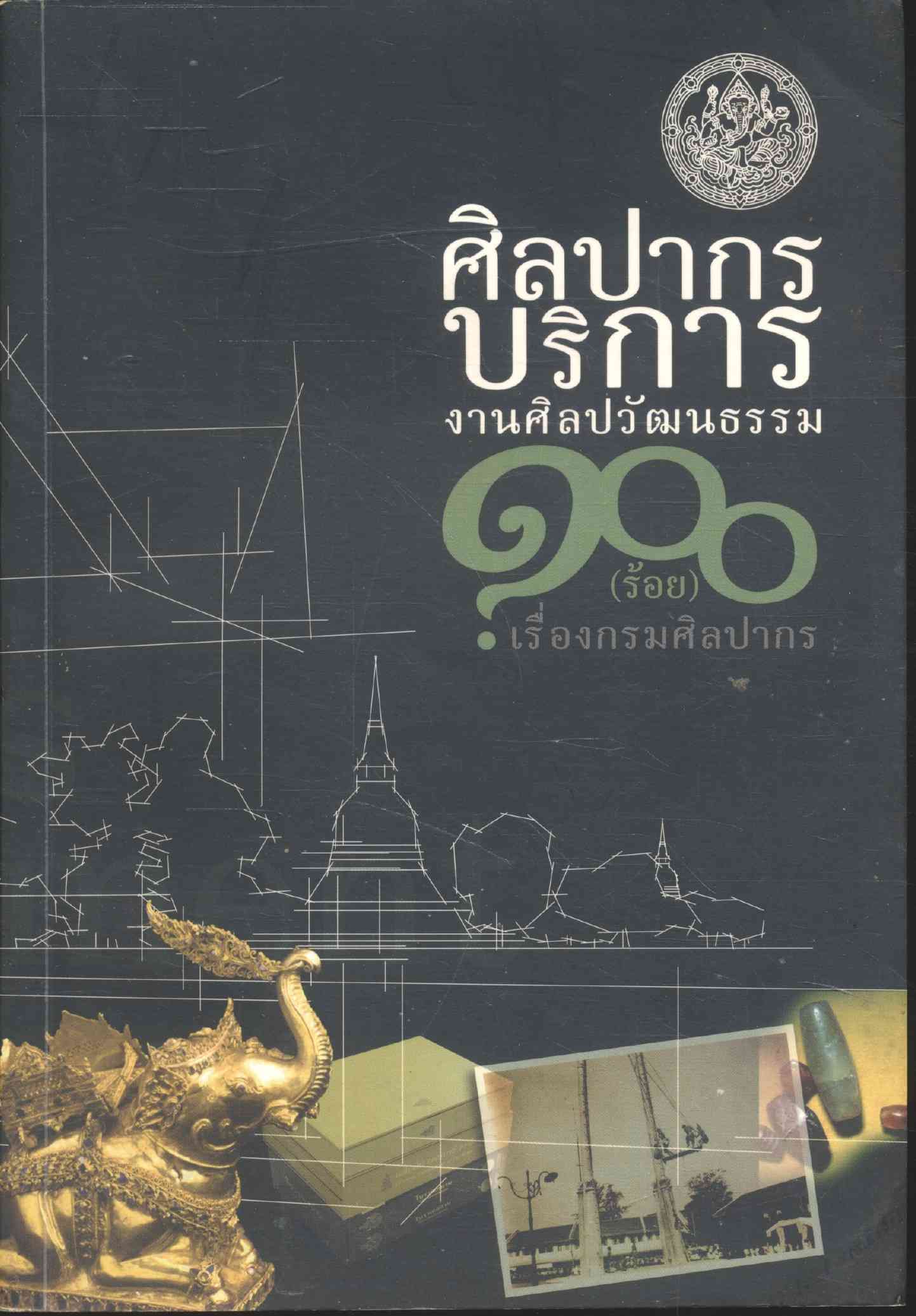 ศิลปากรบริการงานศิลปวัฒนธรรม ๑๐๐ (ร้อย) เรื่องกรมศิลปากร