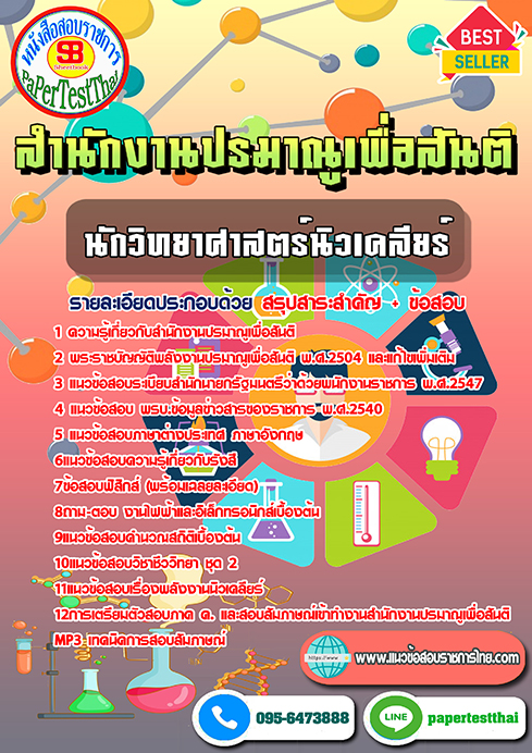 แนวข้อสอบ นักวิทยาศาสตร์นิวเคลียร์ สำนักงานปรมาณูเพื่อสันติ
