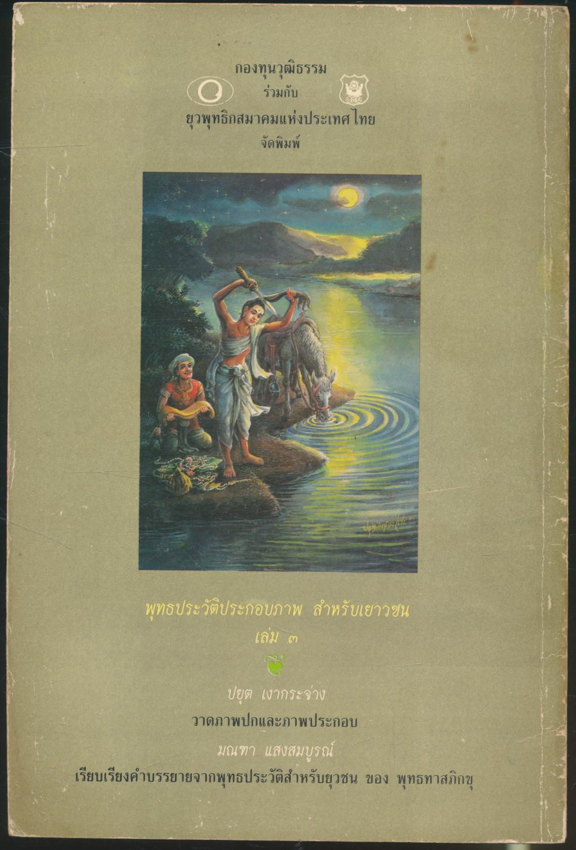 พุทธประวัติประกอบภาพ สำหรับเยาวชน เล่ม ๓ ตอนการสละโลก พุทธทาสภิกขุ (ภาพประกอบขาวดำ)