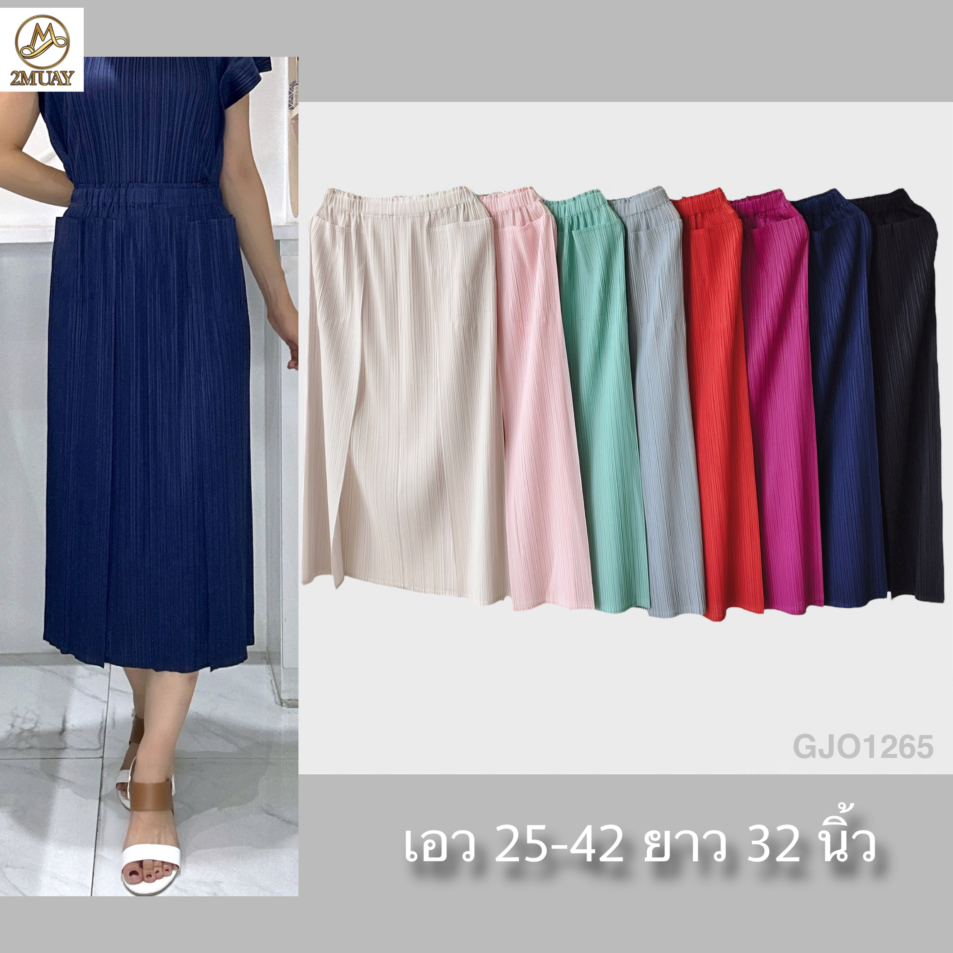ปรับราคาลง20%!! ยาว 32นิ้ว! 2MUAY รุ่น GJO1265 กระโปรงพลีทคุณภาพ DOUBLE LAYER PLEATED SKIRT 8 สี FREE SIZE