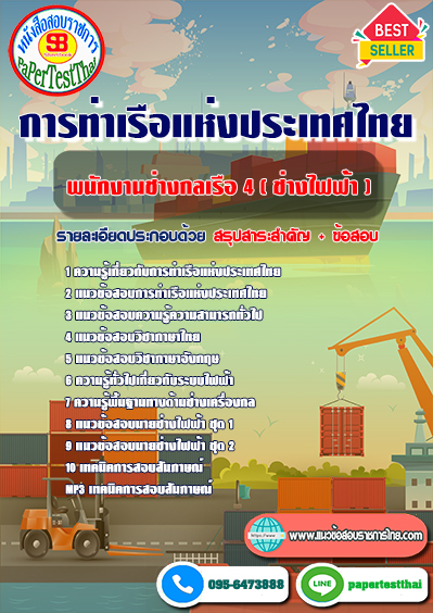 แนวข้อสอบ พนักงานช่างกลเรือ 4 (ช่างไฟฟ้า) การท่าเรือแห่งประเทศไทย