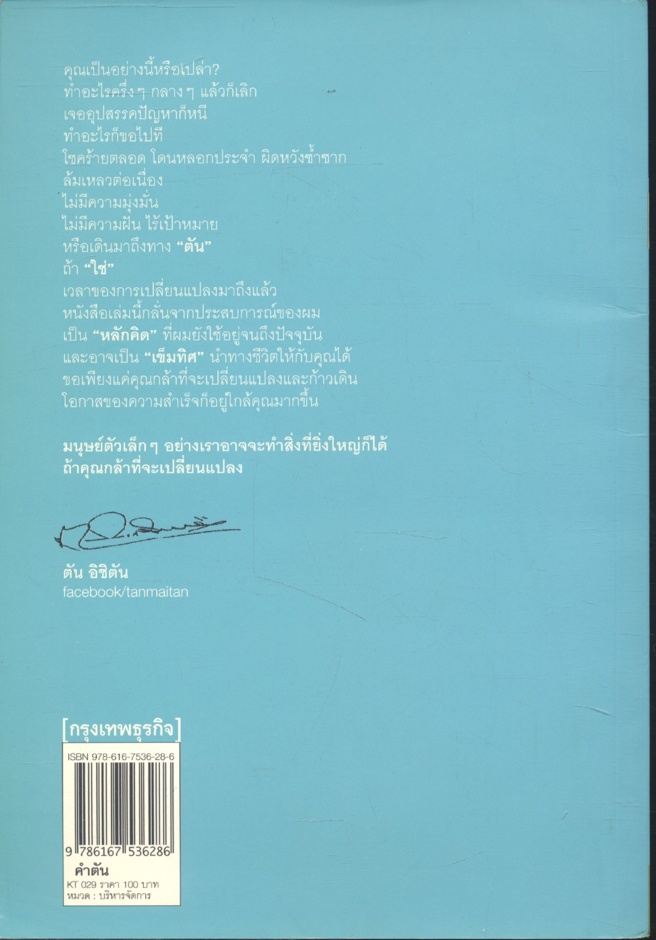 คำตัน แพ้เป็นทางผ่านของชัยชนะ