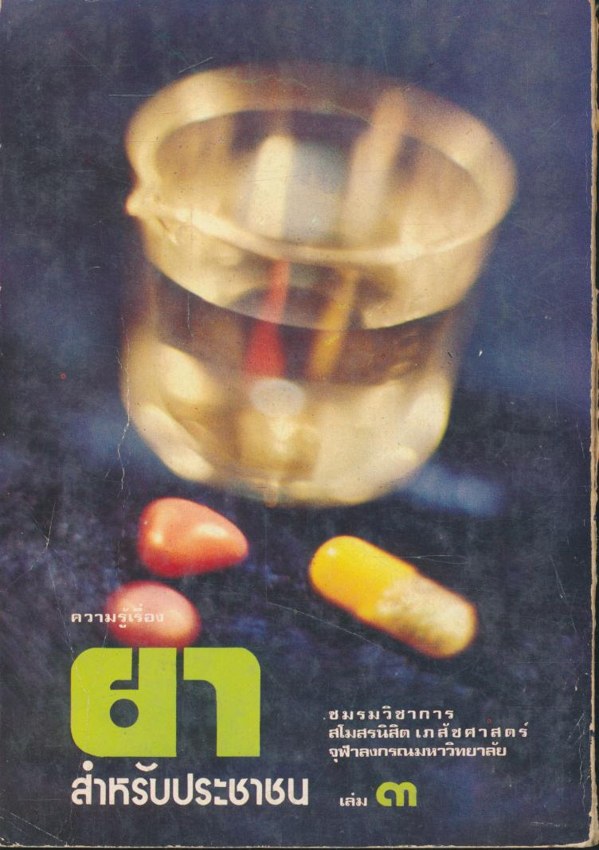 ความรู้เรื่องยา สำหรับประชาชนเล่ม๓