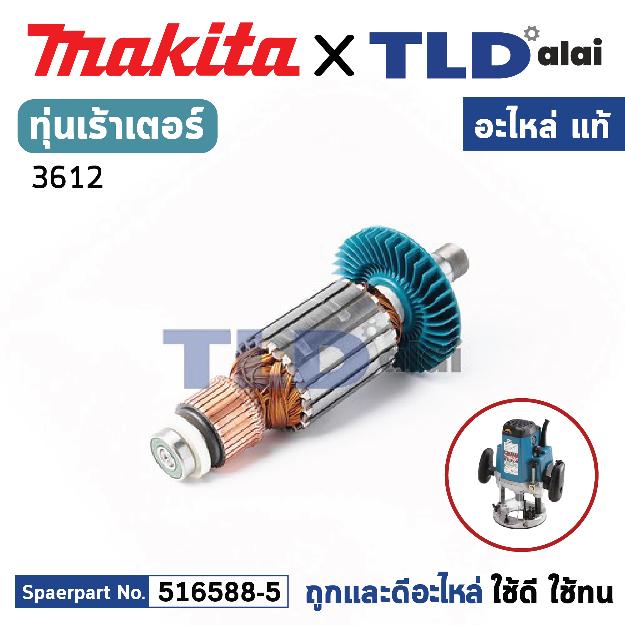 ทุ่น (แท้) เร้าเตอร์ Makita มากีต้า รุ่น 3612 ไม่มีรหัสต่อท้าย (516588-5) (อะไหล่แท้ 100%) อะไหล่ทุ่นไฟฟ้า
