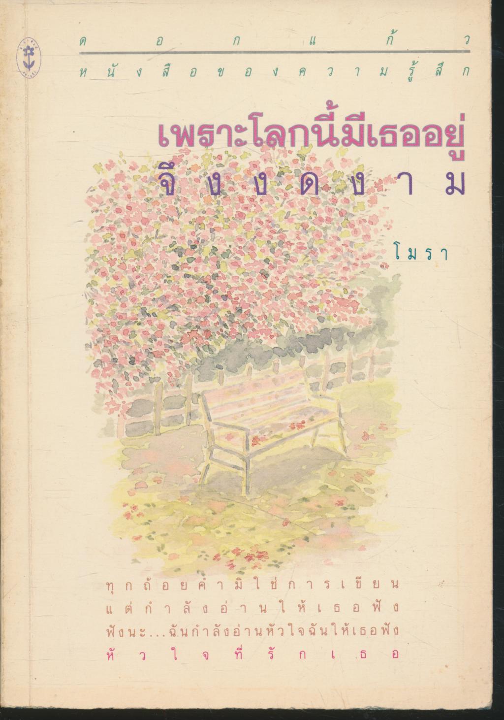 เพราะโลกนี้มีเธออยู่...จึงงดงาม