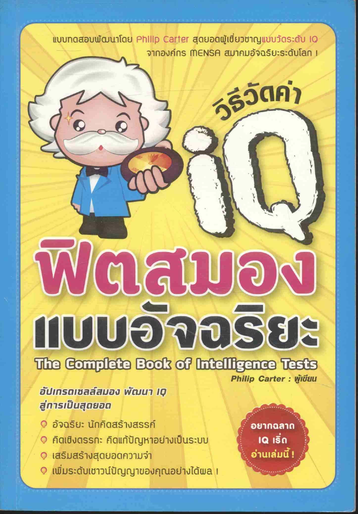 วิธีวัดค่า iQ ฟิตสมองแบบอัจฉริยะ