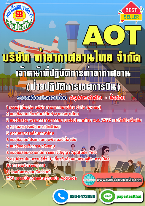 (NEW 67)แนวข้อสอบ เจ้าหน้าที่ปฏิบัติการท่าอากาศยาน (ฝ่ายปฏิบัติการเขตการบิน) ทอท. การท่าอากาศยานไทย (AOT)