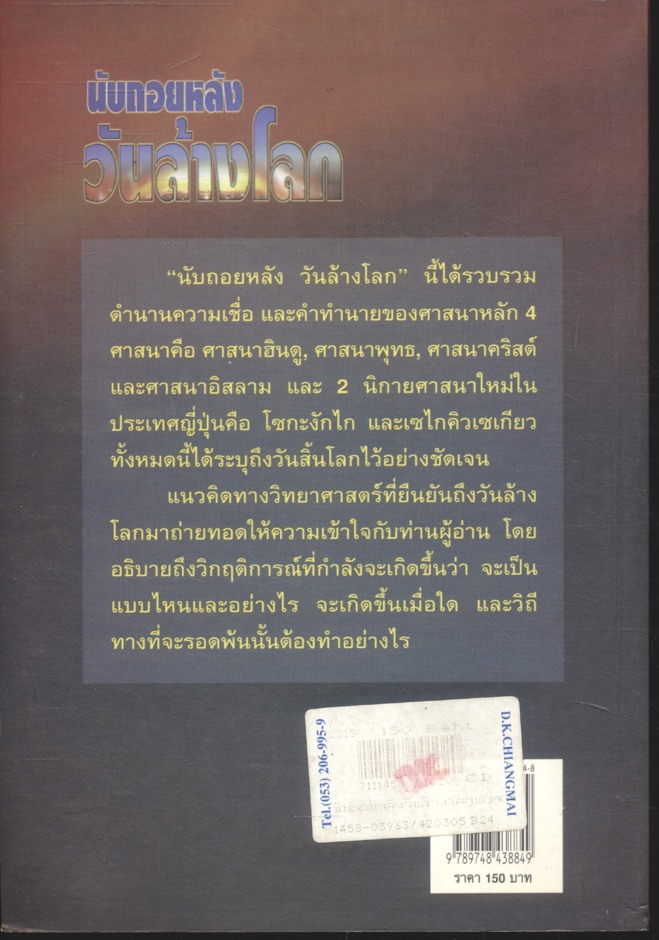 นับถอยหลัง วันล้างโลก