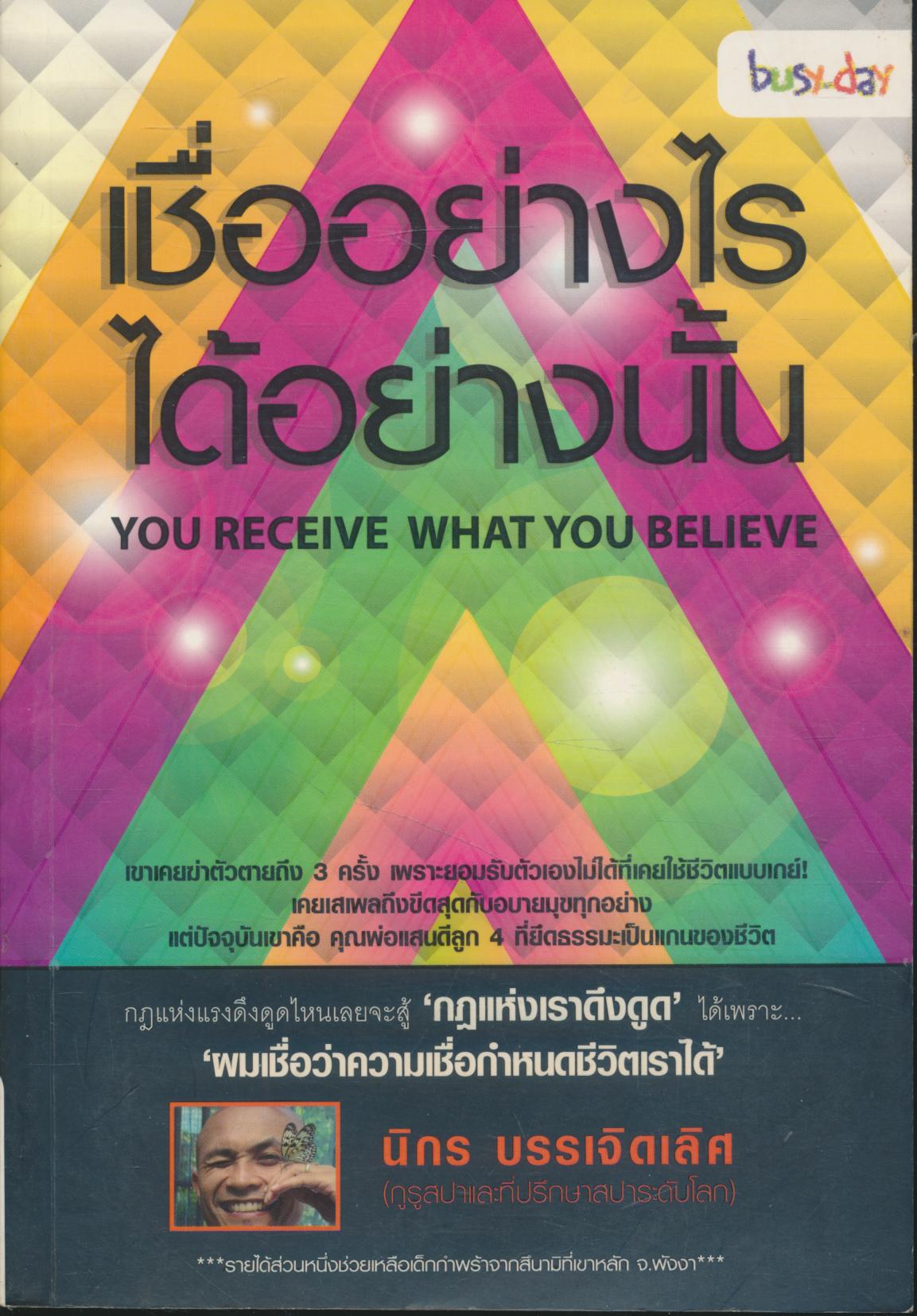 เชื่ออย่างไร ได้อย่างนั้น