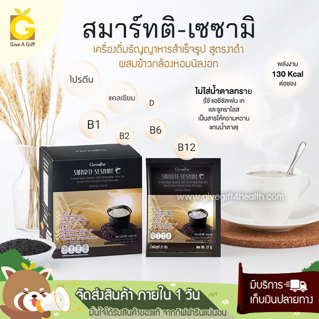 กิฟฟารีน สมาร์ทติ เซซามิ เครื่องดื่มธัญญาหาร สูตรงาดำ ผสมข้าวกล้องหอมนิลงอก