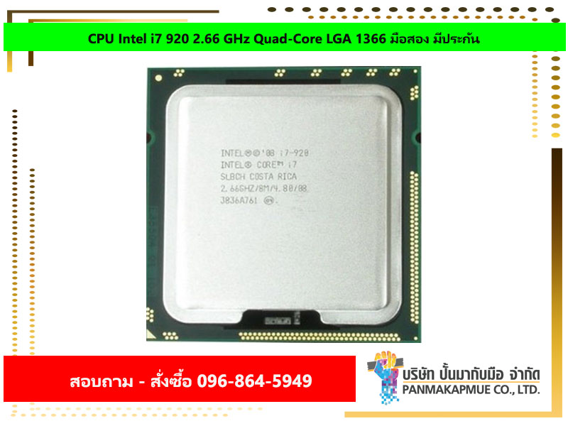 CPU Intel i7 920 2.66 GHz Quad-Core LGA 1366 มือสอง มีประกัน