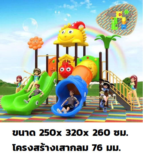 ติดตั้งฟรี เครื่องเล่นสนาม ชุดพระอาทิตย์กับดอกไม้,เครื่องเล่นสนามกลางแจ้ง,เครื่องเล่น สพฐ. งบ ประชารัฐ ,โรงเรียน, ศูนย์พัฒนาเด็กเล็ก พร้อมส่ง