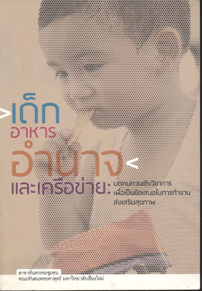 เด็ก อาหาร อำนาจ และเครือข่าย: บททบทวนเชิงวิชาการเพื่อเป็นข้อเสนอในการทำงานส่งเสริมสุขภาพ
