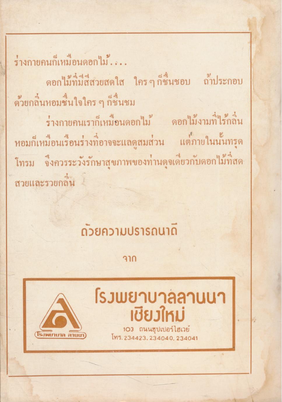 จุลสารเพื่อสุขภาพชาวบ้าน