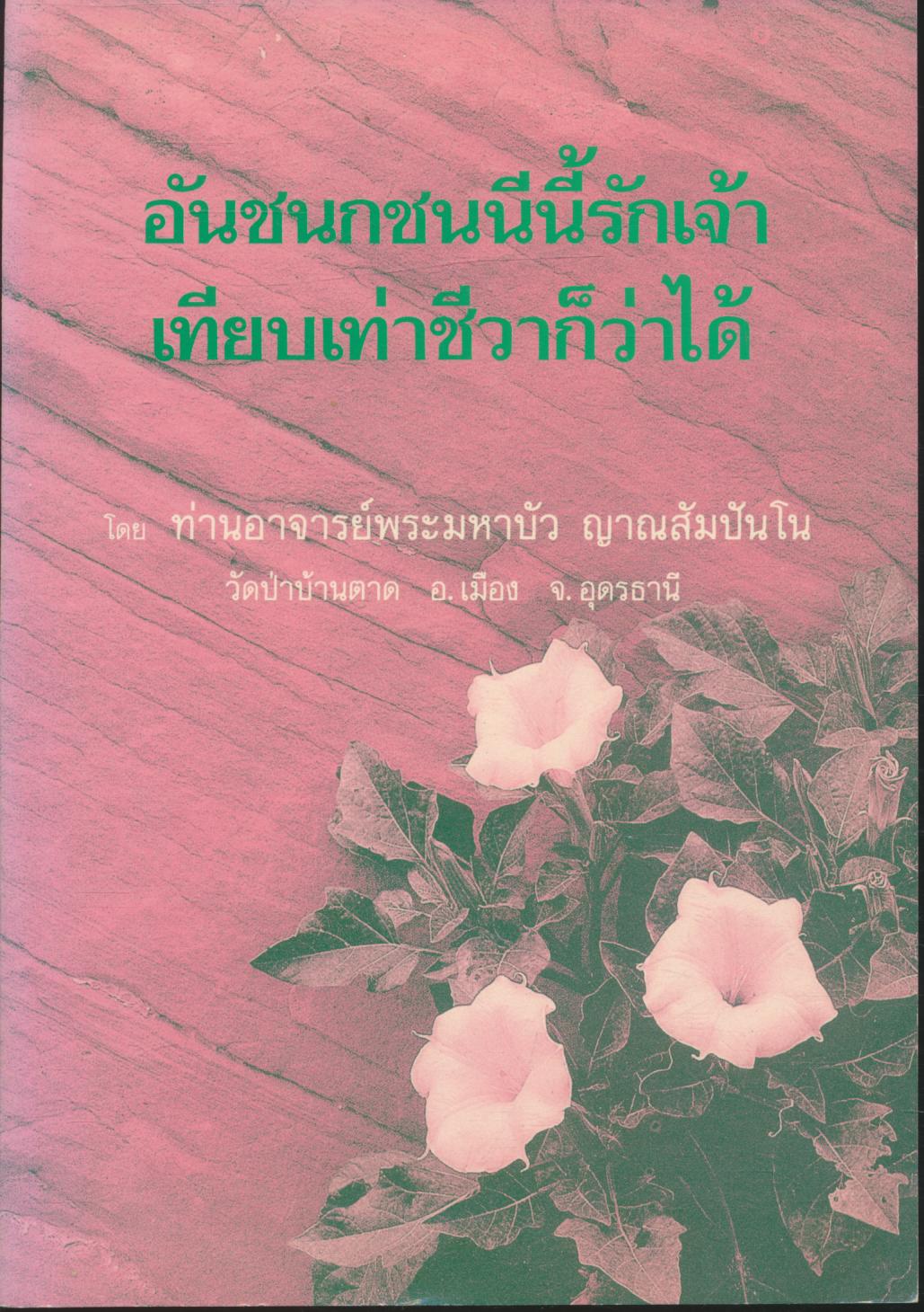 อันชนกชนนีนี้รักเจ้า เทียบเท่าชีวาก็ว่าได้ หลวงตามหาบัว ญาณสัมปันโน