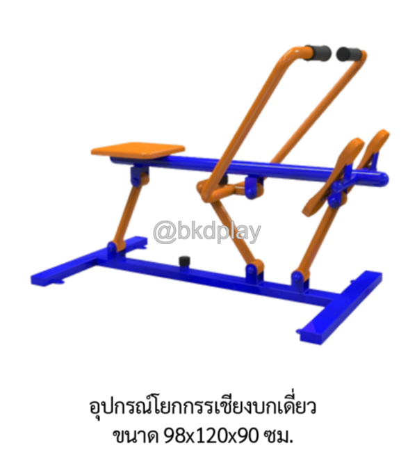 เครื่องออกกำลังกายกลางแจ้ง อุปกรณ์โยกกรรเชียงบกเดี่ยว ลานกีฬาอเนกประสงค์ สนามกีฬา ผลิตในไทย สั่งทำตามสีที่ต้องการได้