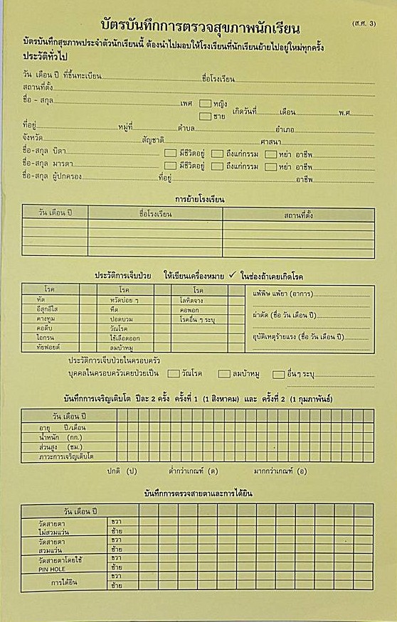บัตรบันทึกสุขภาพประจำตัวนักเรียน (ส.ศ.3) , สมุดบันทึกผลเด็กปฐมวัย , สื่อการสอน , สมุดบันทึก , คุณครู