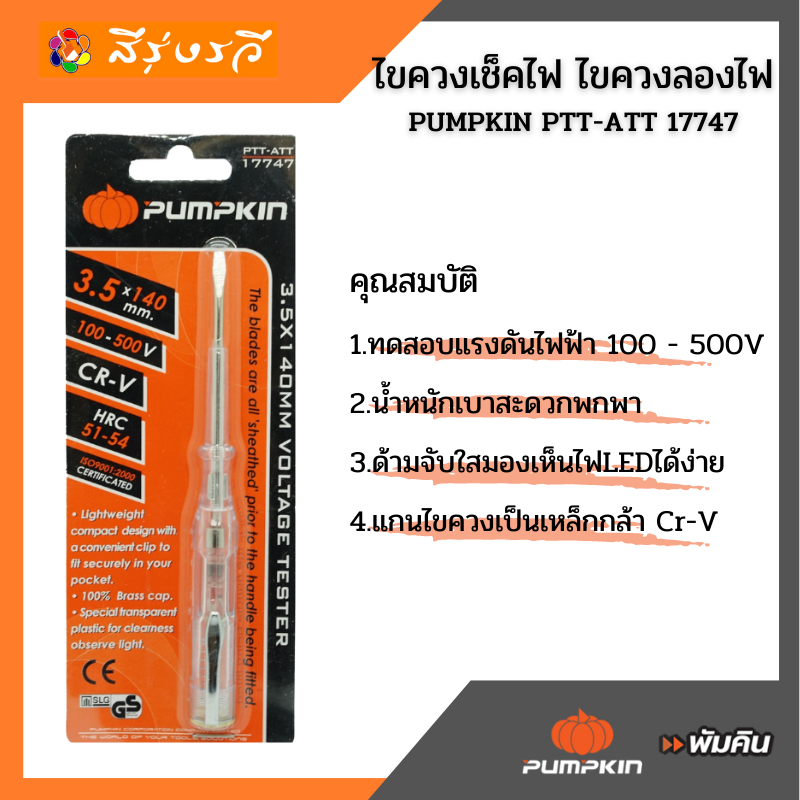 ไขควงลองไฟ ไขควงไฟ ไขควงเช็คไฟ PUMPKIN 17747 ไขควงพัมคิน