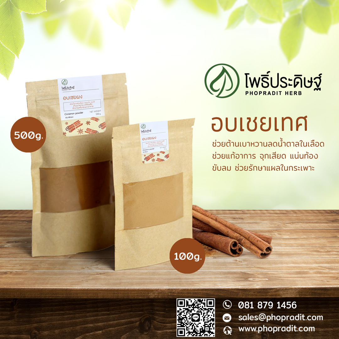 อบเชยเทศผง (Cinnamon Powder) เลขอ.ย 10-1-13660-5-0011 -
