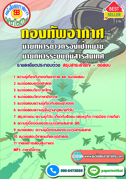 สรุปแนวข้อสอบ นายทหารข่าวกรองเป้าหมาย,นายทหารระบบภูมิสารสนเทศ กองทัพอากาศ