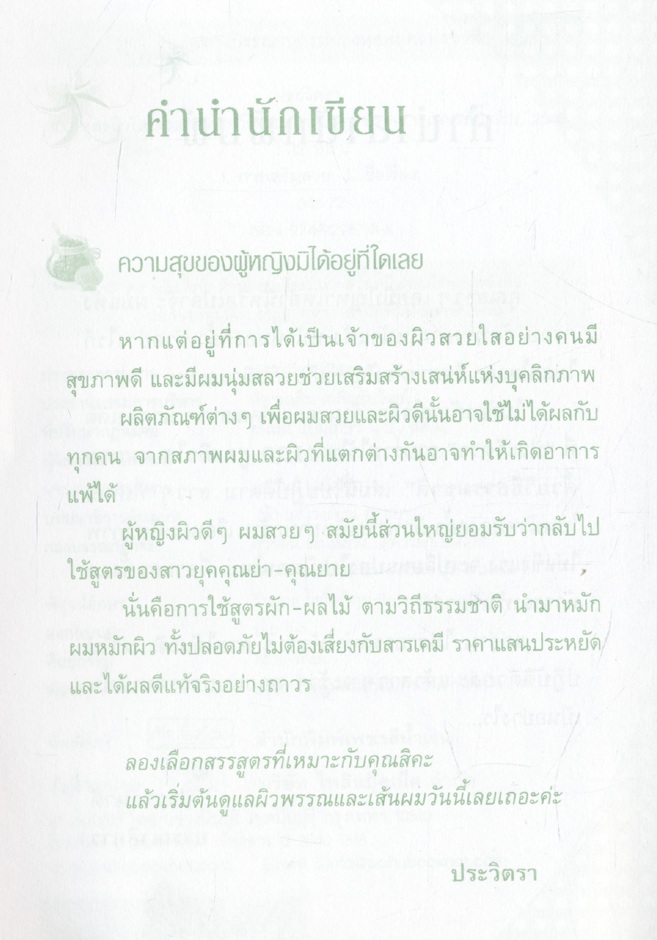 100 สูตรผิวใส ผมสวยด้วยธรรมชาติ
