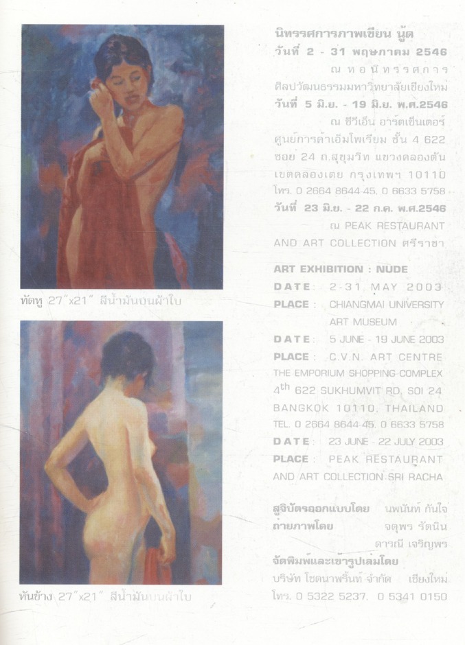 NUDE โดย ลุงใหญ่ นิทรรศการภาพเขียน