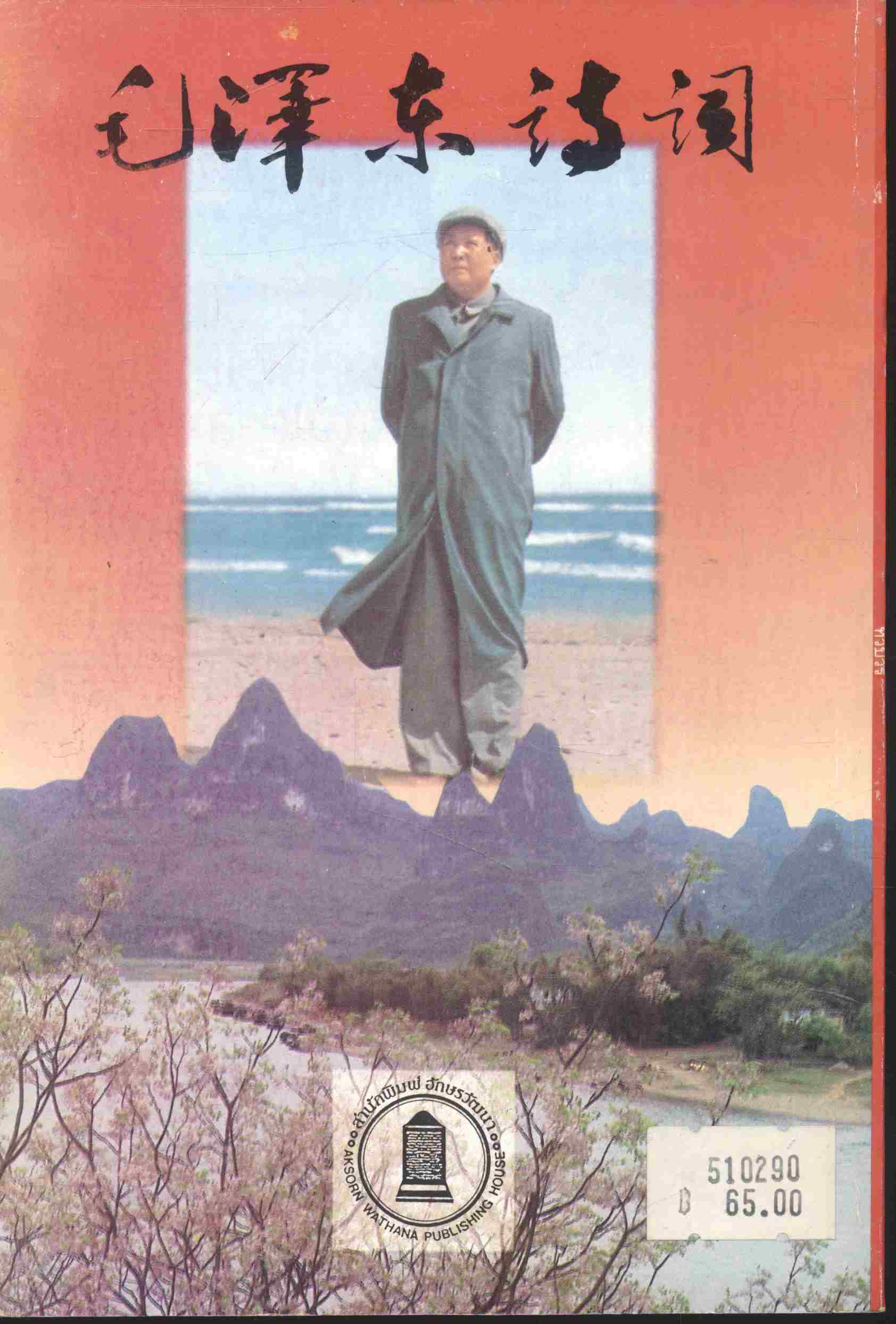 กวีนิพนธ์ เหมาเจ๋อตง