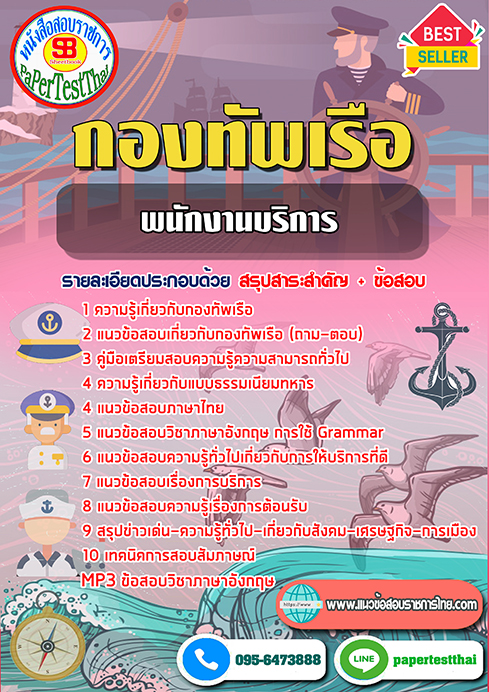 [NEW 68]แนวข้อสอบ พนักงานบริการ กองทัพเรือ