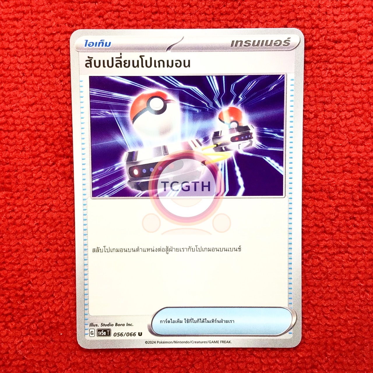 สับเปลี่ยนโปเกมอน