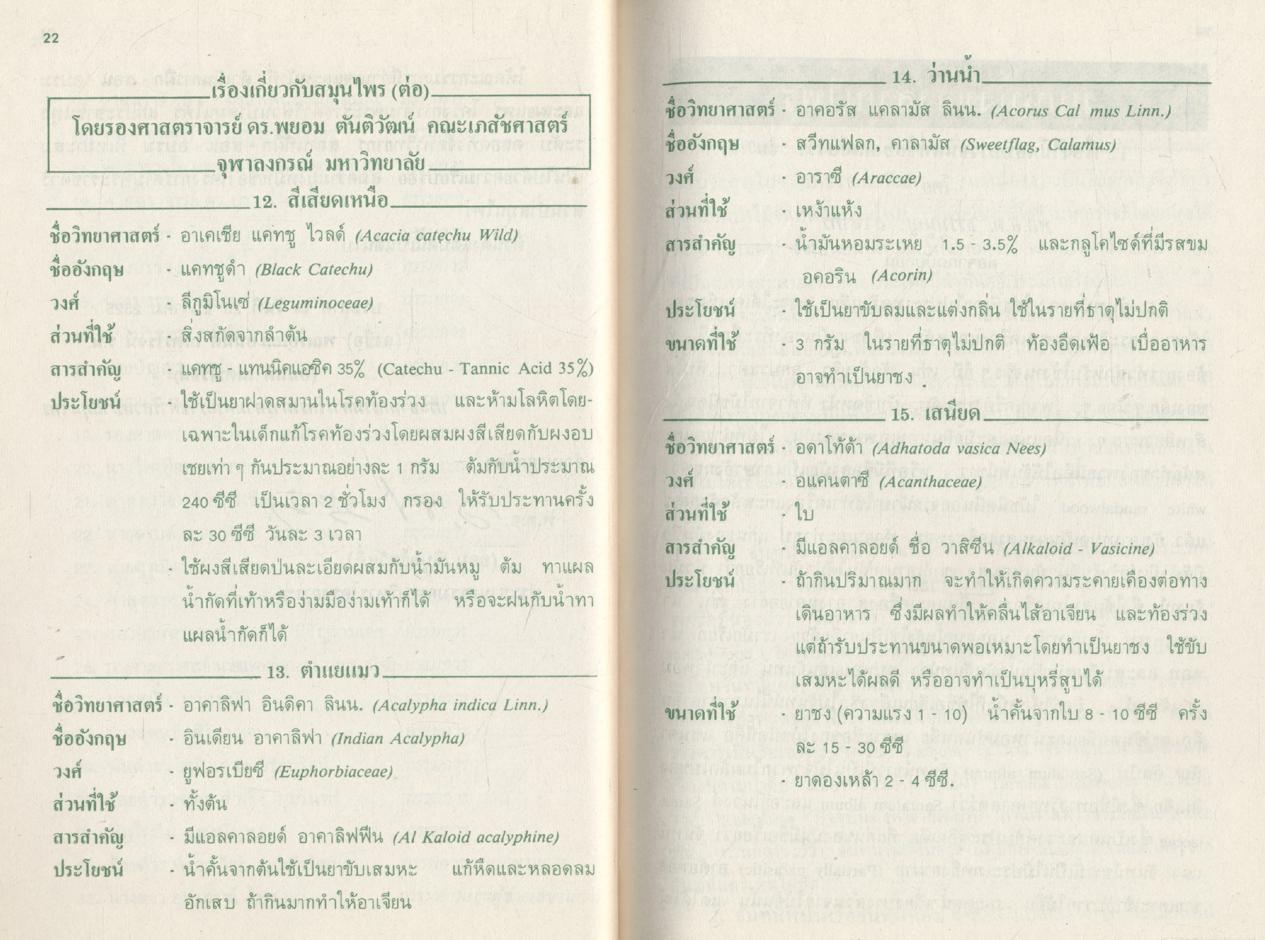 วารสาร ข่าวสมุนไพร ฉบับ มกราคม-กุมภาพันธ์ ๒๕๒๖