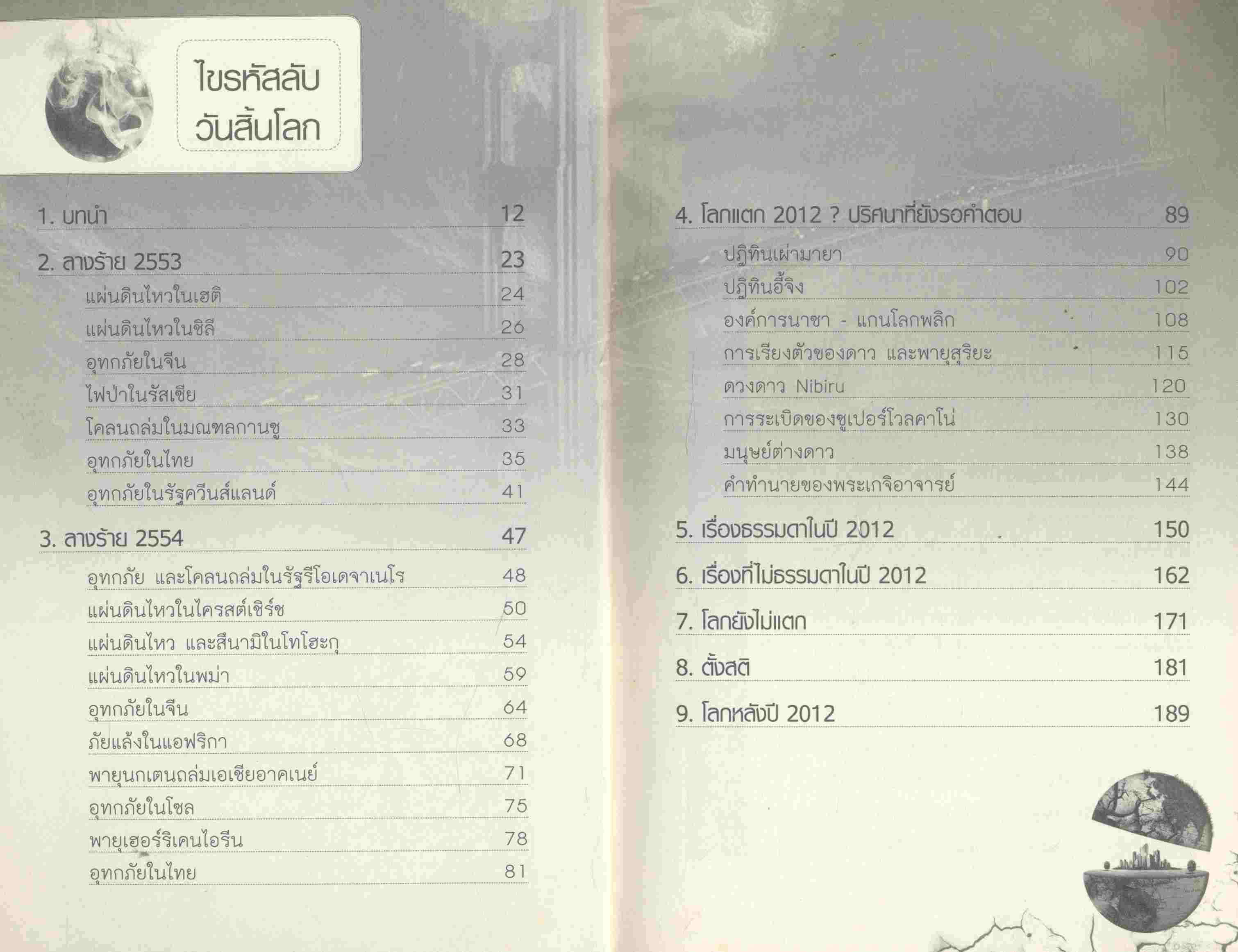 ไขรหัสลับ วันสิ้นโลก