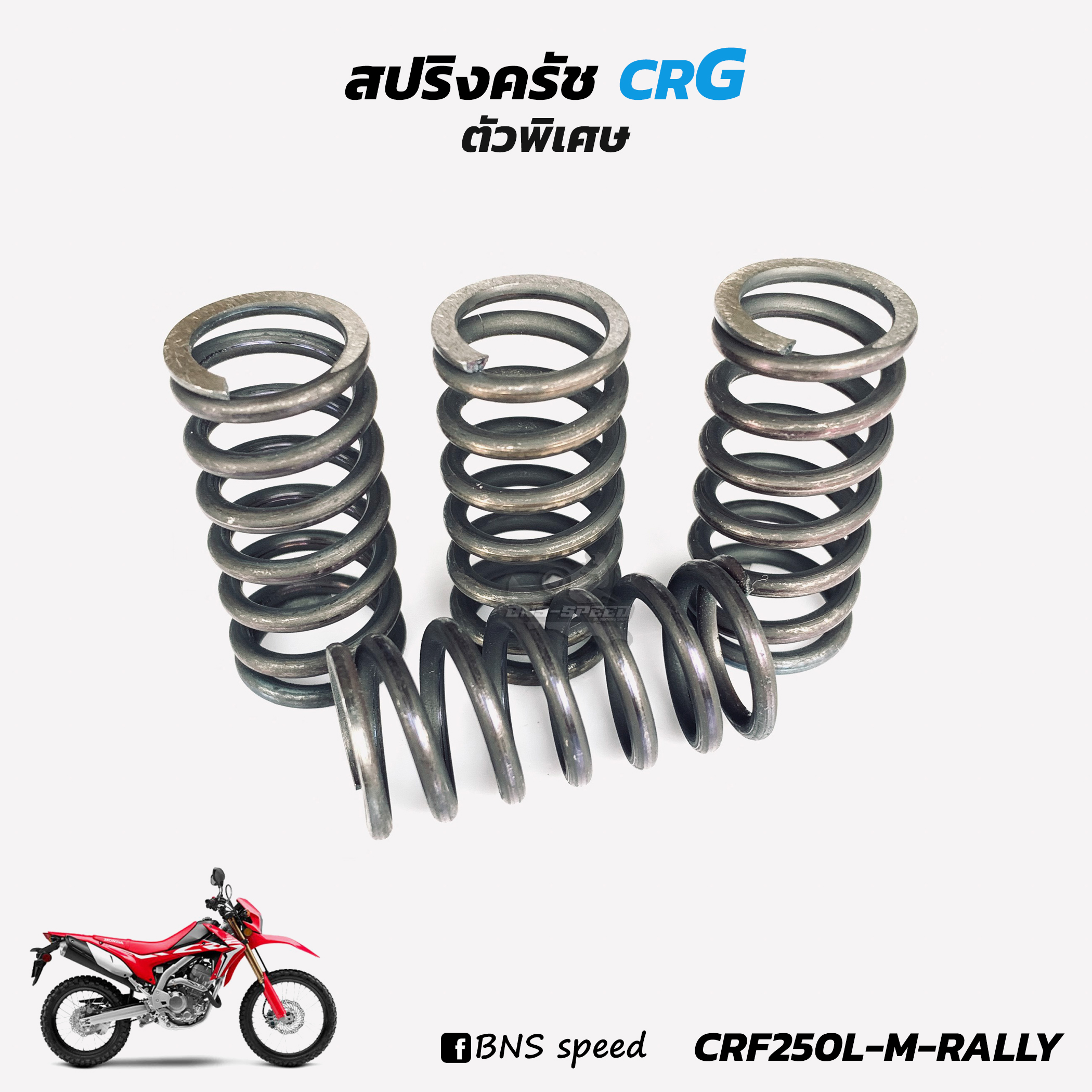 สปริงครัช CRG - CRF250L M RALLY