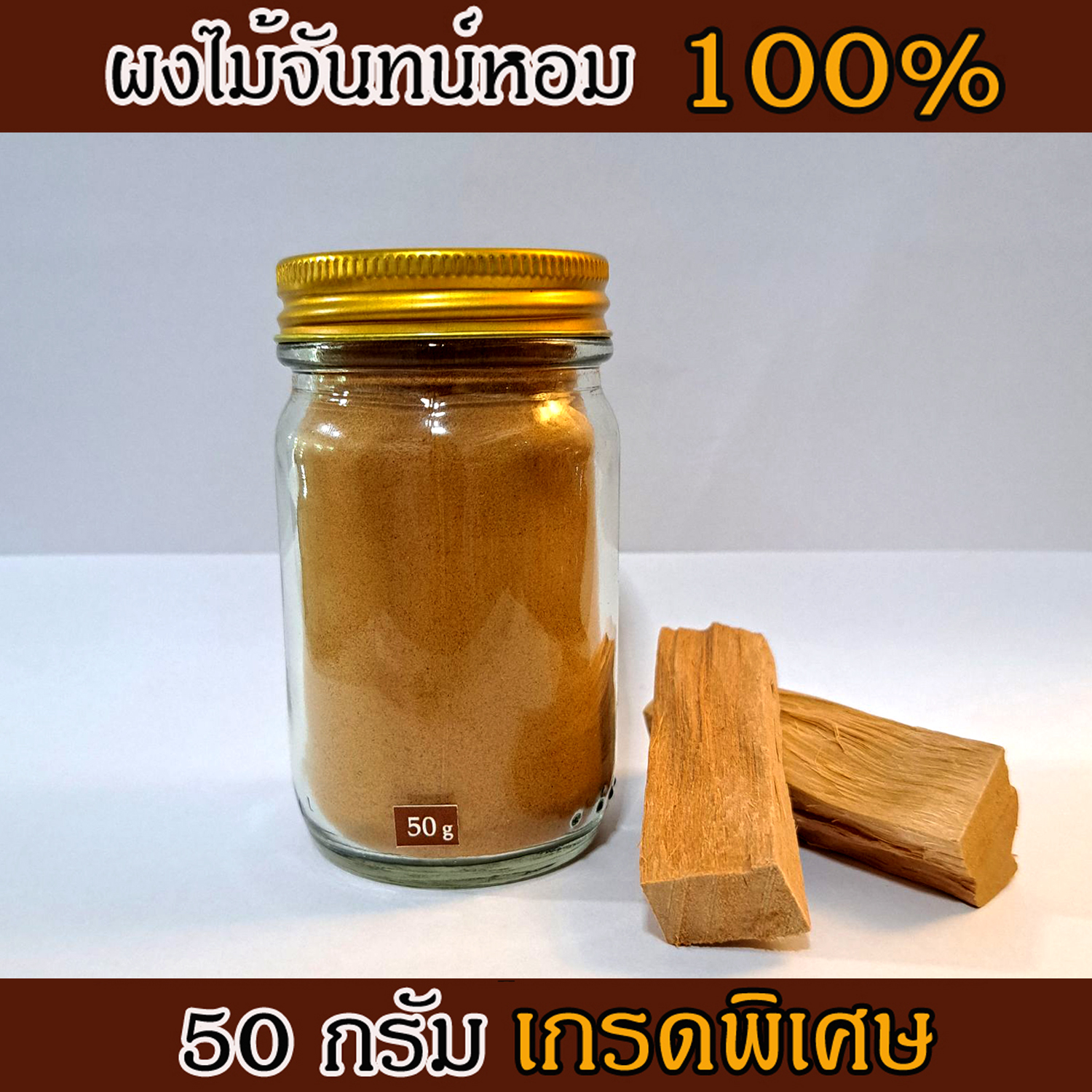 ผงไม้จันทร์หอม เกรดพรีเมี่ยม หอมอโรม่า แท้ 100% ขนาด 50 g ไม่มีน้ำหอม ไม่ไส่สี ไร้สารเคมี ไม้หอมแก่นจันทร์ ไม้จันทร์หอม ไม้จันทน์ ไม้จันทน์หอม ไม้แก่นจันทน์