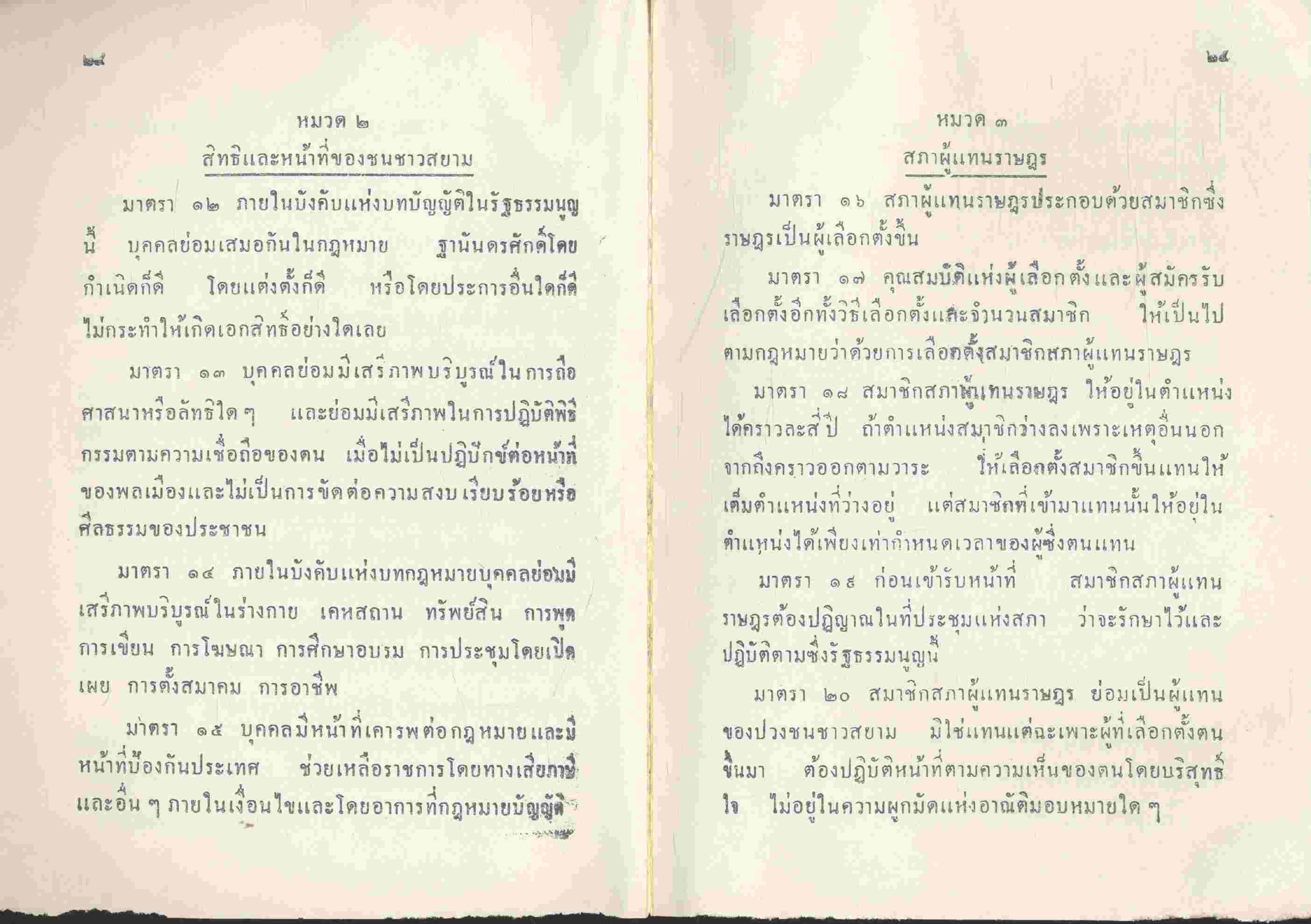 รวมรัฐธรรมนูญแห่งราชอาณาจักรไทย พุทธศักราช ๒๔๗๕-๒๕๐๒ เล่ม ๑