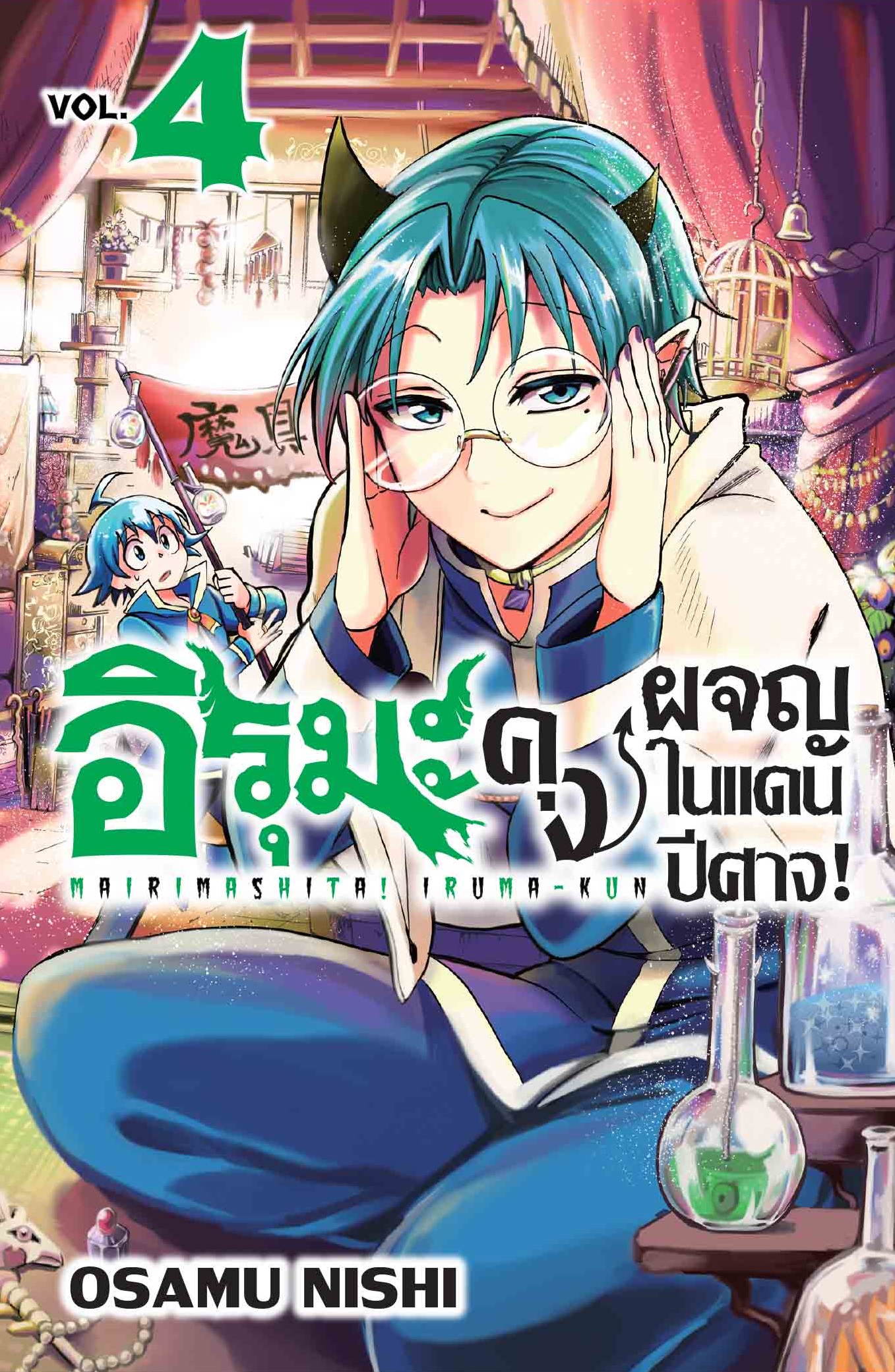 (การ์ตูน) อิรุมะคุง ผจญในแดนปีศาจ! เล่ม 4